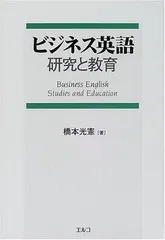 ビジネス英語研究と教育
