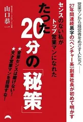センスのない私がトップ営業マンになれたたった20分の「秘策」: 営業センスは磨けない!天才営業マンを目指すな!
