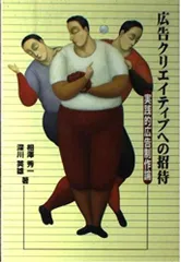 広告クリエイティブへの招待: 実践的広告制作論