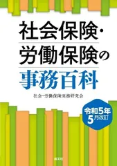 令和５年５月改訂　社会保険・労働保険の事務百科