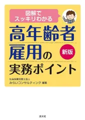 新版 図解でスッキリわかる 高年齢者雇用の実務ポイント