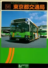 東京都交通局 (バスジャパンハンドブックシリーズ R 56)