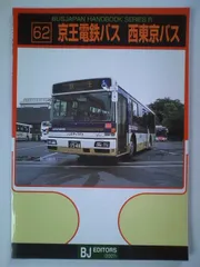 京王電鉄バス・西東京バス (バスジャパンハンドブックシリーズ R 62)