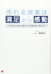 売れる営業は満足より感動: 1300社以上の売上を増大させた営業の達人が教えます