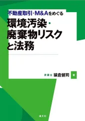 不動産取引・M&Aをめぐる 環境汚染・廃棄物リスクと法務