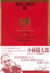 ドラッカー名著集3　現代の経営［下］