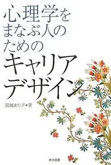 心理学をまなぶ人のためのキャリアデザイン