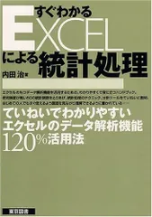 すぐわかるEXCELによる統計処理