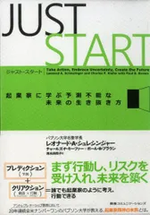 ジャスト・スタート 起業家に学ぶ予測不能な未来の生き抜き方