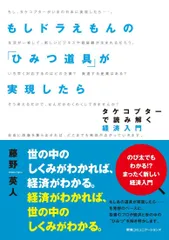 もしドラえもんの「ひみつ道具」が実現したら タケコプターで読み解く経済入門