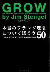 本当のブランド理念について語ろう 「志の高さ」を成長に変えた世界のトップ企業50