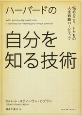 ハーバードの自分を知る技術 悩めるエリートたちの人生戦略ロードマップ