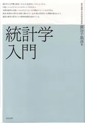 統計学入門 新装合本