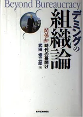 デミングの組織論: 関係知時代の幕開け
