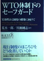 WTO体制下のセ-フガ-ド: 実効性ある制度の構築に向けて (RIETI経済政策分析シリーズ 7)