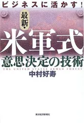 ビジネスに活かす!最新・米軍式意思決定の技術