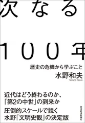 次なる100年: 歴史の危機から学ぶこと