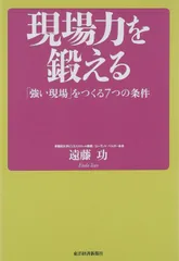 現場力を鍛える 「強い現場」をつくる7つの条件