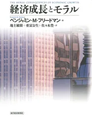 経済成長とモラル