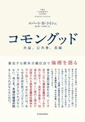コモングッド: 暴走する資本主義社会で倫理を語る