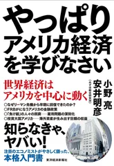 やっぱりアメリカ経済を学びなさい: 世界経済はアメリカを中心に動く