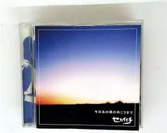 今日あの橋の向こうまで セカイイチ[CD](中古)