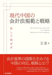 現代中国の会計法規範と戦略 (関西学院大学研究叢書 第 194編)