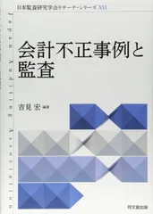 会計不正事例と監査 (日本監査研究学会リサーチシリーズXVI)