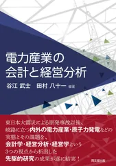 電力産業の会計と経営分析