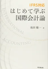 IFRS対応 はじめて学ぶ国際会計論