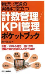 物流・流通の実務に役立つ 計数管理／ＫＰＩ管理ポケットブック