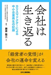 会社は生き返る カリスマドクターによる中小企業再生の記録