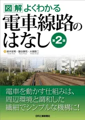 図解よくわかる 電車線路のはなし(第2版)
