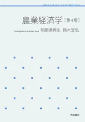 農業経済学 第4版 (岩波テキストブックス)
