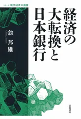 経済の大転換と日本銀行 (シリーズ 現代経済の展望)