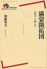 満蒙開拓団――虚妄の「日満一体」 (岩波現代全書)
