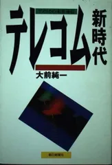 テレコム新時代: アメリカの未来通信