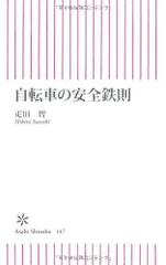 自転車の安全鉄則 (朝日新書 147)