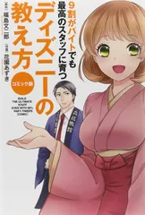 コミック版 9割がバイトでも最高のスタッフに育つ ディズニーの教え方
