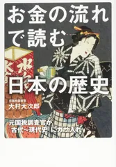 お金の流れで読む日本の歴史 元国税調査官が「古代~現代史」にガサ入れ