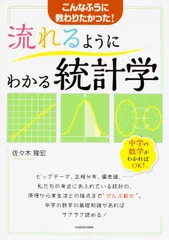 流れるようにわかる統計学