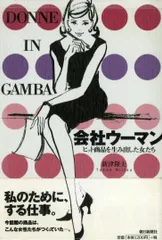 会社ウーマン: ヒット商品を生み出した女たち