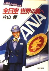 全日空世界の翼へ (角川文庫 か 21-1 大研究21世紀企業)