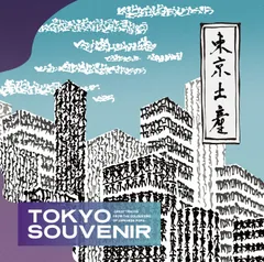 TOKYO SOUVENIR-GREAT TRACKS FROM THE GOLDEN ERA OF JAPANESE POPS- ヴァリアス[CD](中古)