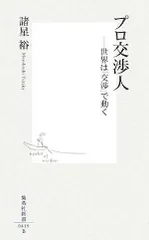 プロ交渉人―世界は「交渉」で動く (集英社新書 419B