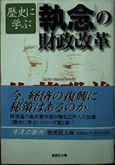 歴史に学ぶ「執念」の財政改革 (歴史に学ぶ) (集英社文庫)