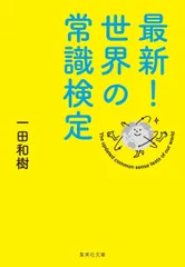 最新! 世界の常識検定 (集英社文庫)