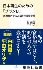日本再生のための「プランB」 医療経済学による所得倍増計画 (集英社新書)