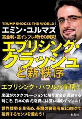 高金利・高インフレ時代の到来! エブリシング・クラッシュと新秩序