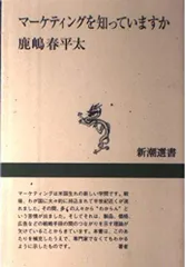 マーケティングを知っていますか (新潮選書)